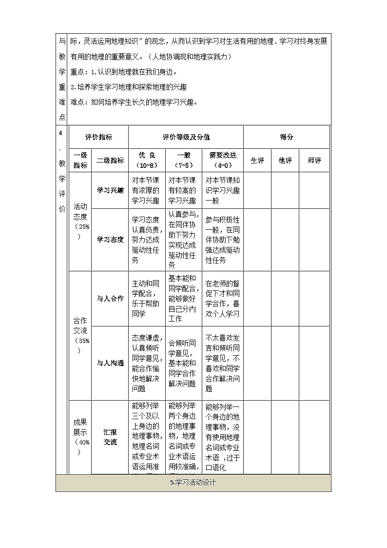 湘教版(2024)七年级上册地理:第一章 让我们走进地理 第一节 我们身边的地理 教案02
