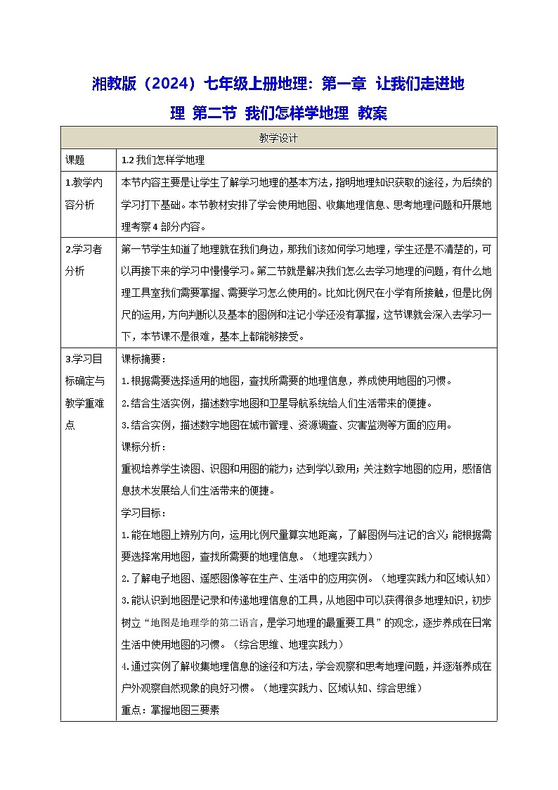 湘教版(2024)七年级上册地理:第一章 让我们走进地理 第二节 我们怎样学地理 教案01