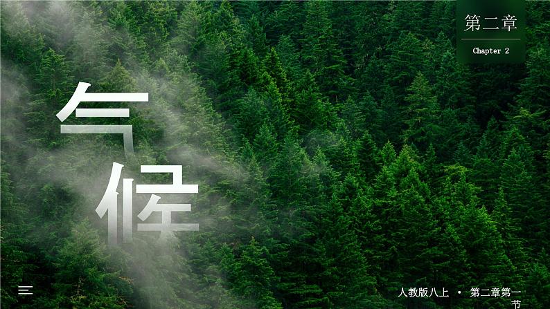 人教版(2024)地理八上:2.2 气候(课件+教案)01