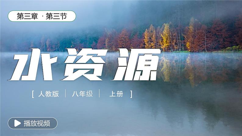 人教版(2024)地理八上:3.3 水资源(课件+教案+素材)01