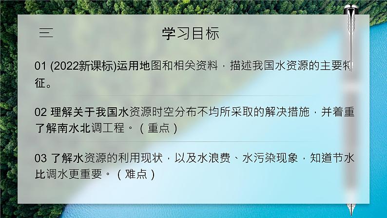 人教版(2024)地理八上:3.3 水资源(课件+教案+素材)02