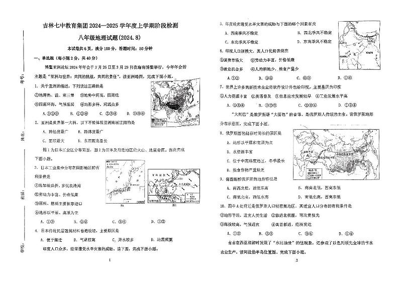 吉林省吉林市第七中学校2024-2025学年八年级上学期开学考试地理试卷第1页