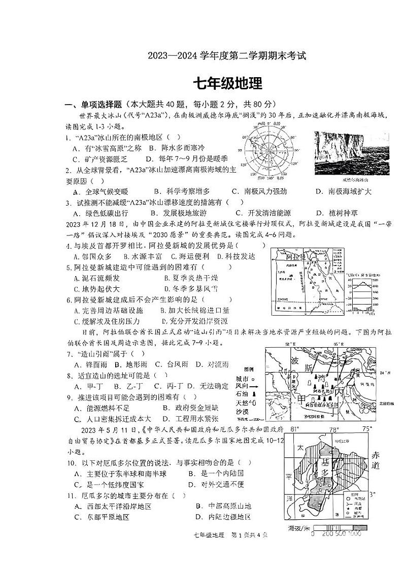 广东省汕头市潮阳区2023-2024学年七年级下学期期末地理试题第1页