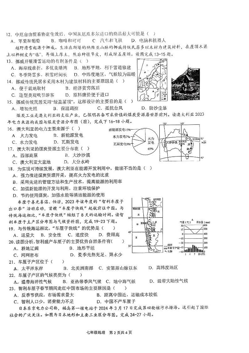 广东省汕头市潮阳区2023-2024学年七年级下学期期末地理试题第2页