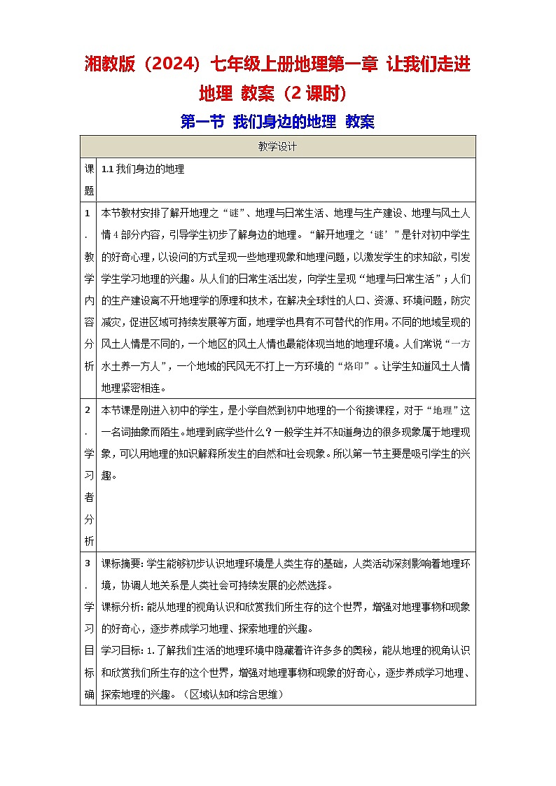 湘教版(2024)七年级上册地理第一章 让我们走进地理 教案(2课时)01