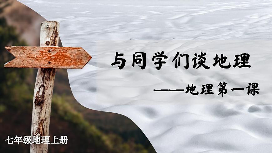 與同學們談地理——地理第一課第1頁