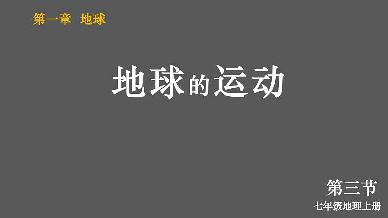 1.3 地球的运动 课件2024~2025学年人教版七年级地理上册02