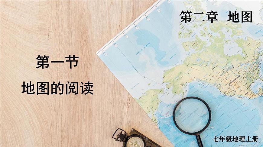 2.1 地圖的閱讀 課件2024~2025學(xué)年人教版七年級(jí)地理上冊(cè)第2頁(yè)