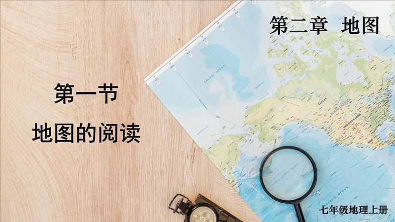 2.1 地图的阅读 课件2024~2025学年人教版七年级地理上册第2页