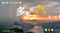 地理七年级上册（2024）第一节 多变的天气示范课课件ppt