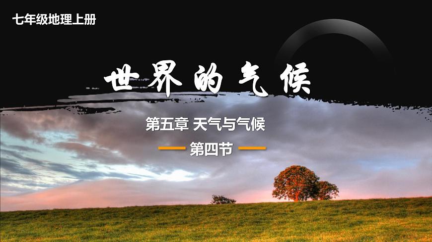 第四節(jié) 世界的氣候第1頁