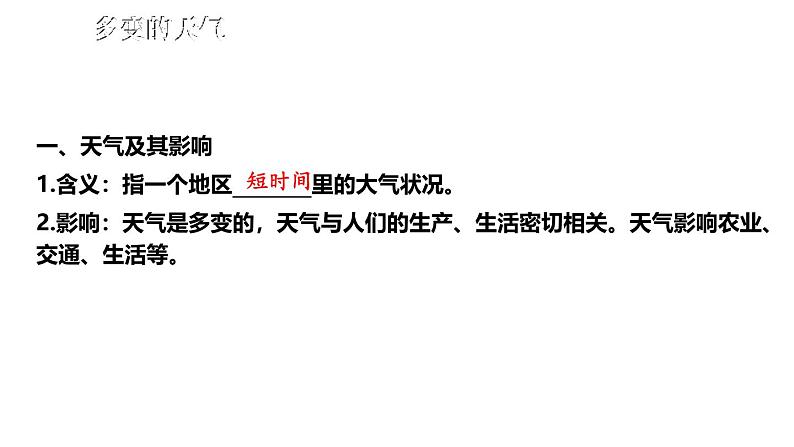 第四章 天气与气候 综合复习 课件2024~2025学年人教版七年级地理上册第4页