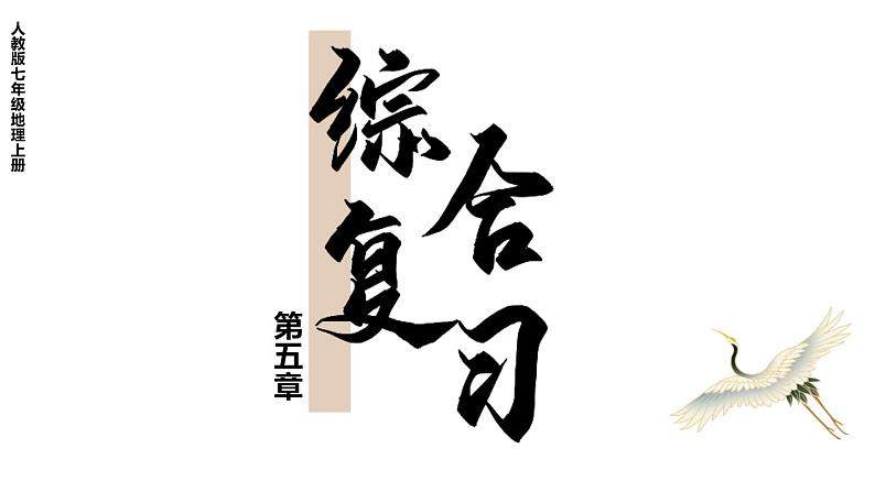 第五章 居民与文化 综合复习 课件2024~2025学年人教版七年级地理上册第1页