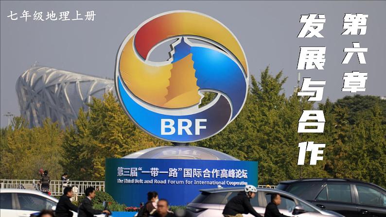 第六章 发展与合作 课件2024~2025学年人教版七年级地理上册01