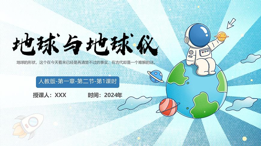 【核心素養(yǎng)】人教版地理七年級上冊 1.2.1 地球與地球儀（第1課時 ）（教學(xué)課件）第1頁