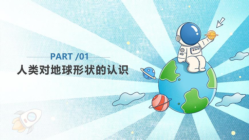 【核心素養(yǎng)】人教版地理七年級上冊 1.2.1 地球與地球儀（第1課時 ）（教學(xué)課件）第5頁