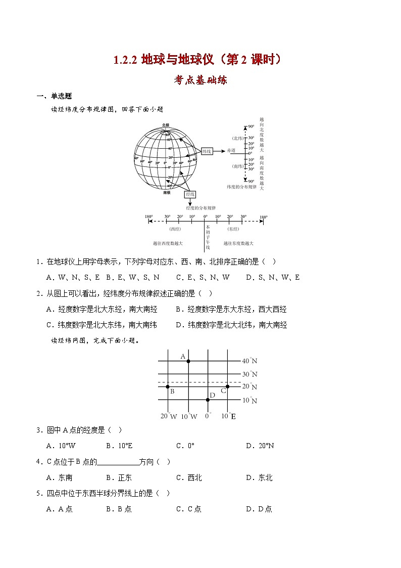 【核心素养】人教版地理七年级上册 1.2.2 地球与地球仪(第2课时 )(教学课件+同步教案+同步练习)01