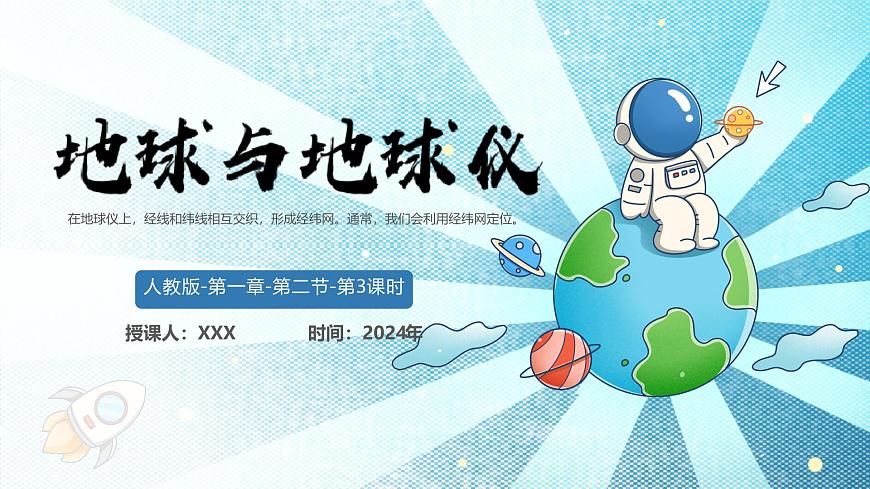 【核心素養(yǎng)】人教版地理七年級上冊 1.2.3 地球與地球儀（第3課時）（教學(xué)課件）第1頁