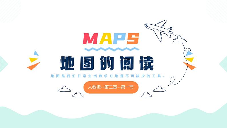 【核心素养】人教版地理七年级上册 2.1 地图的阅读(教学课件+同步教案+同步练习)01