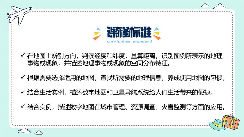 【核心素养】人教版地理七年级上册 2.1 地图的阅读(教学课件+同步教案+同步练习)02