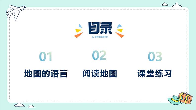 【核心素养】人教版地理七年级上册 2.1 地图的阅读(教学课件+同步教案+同步练习)07