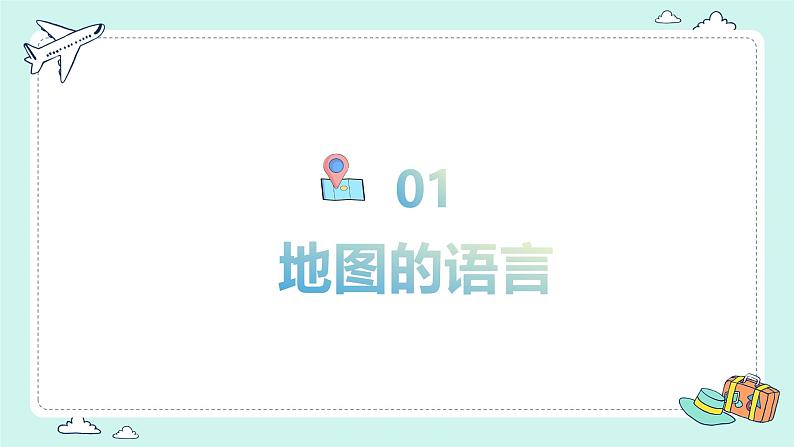 【核心素养】人教版地理七年级上册 2.1 地图的阅读(教学课件+同步教案+同步练习)08