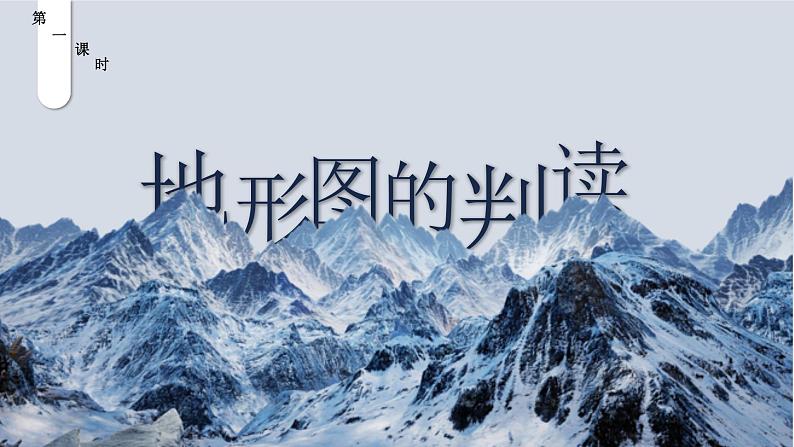 【核心素养】人教版地理七年级上册 2.2 地形图的判读(第1课时)(教学课件)01