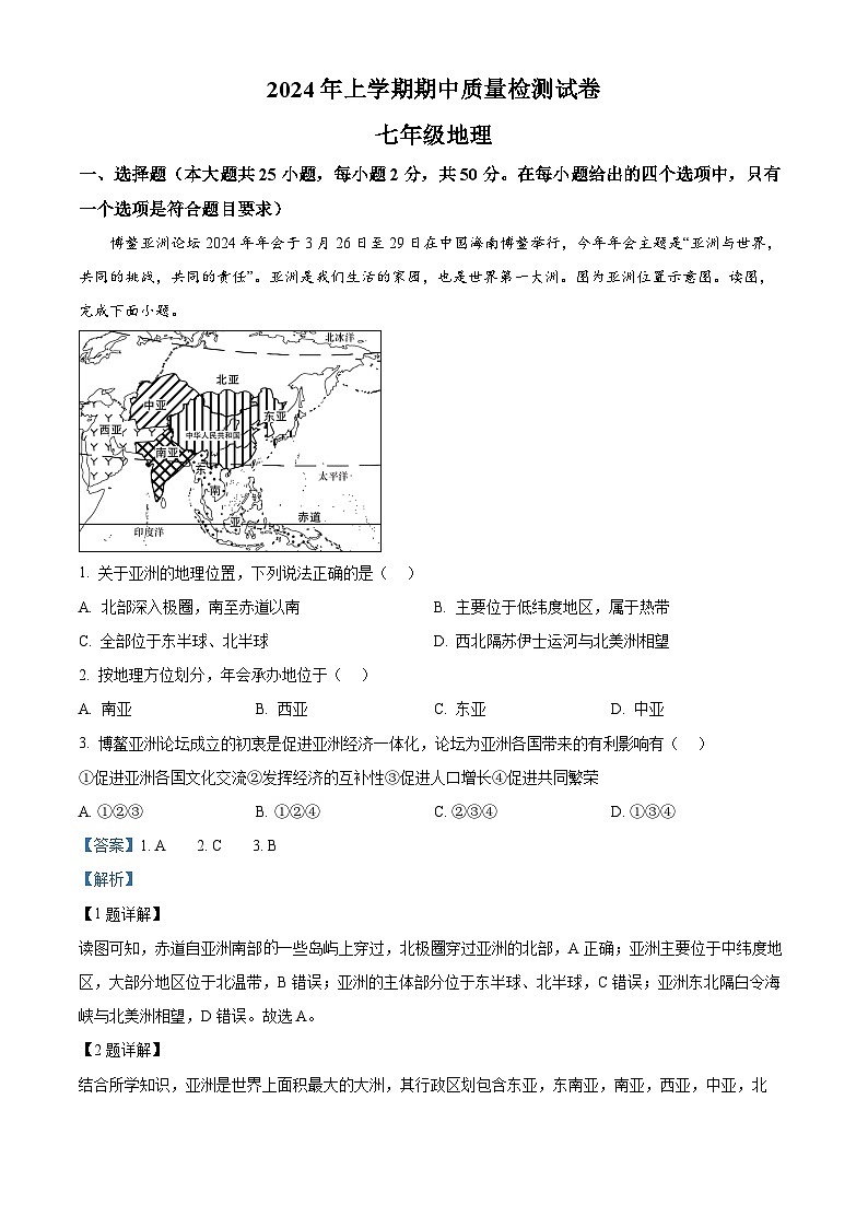 湖南省益阳市赫山区箴言龙光桥学校2023-2024学年七年级下学期期中考试地理试题(解析版)01
