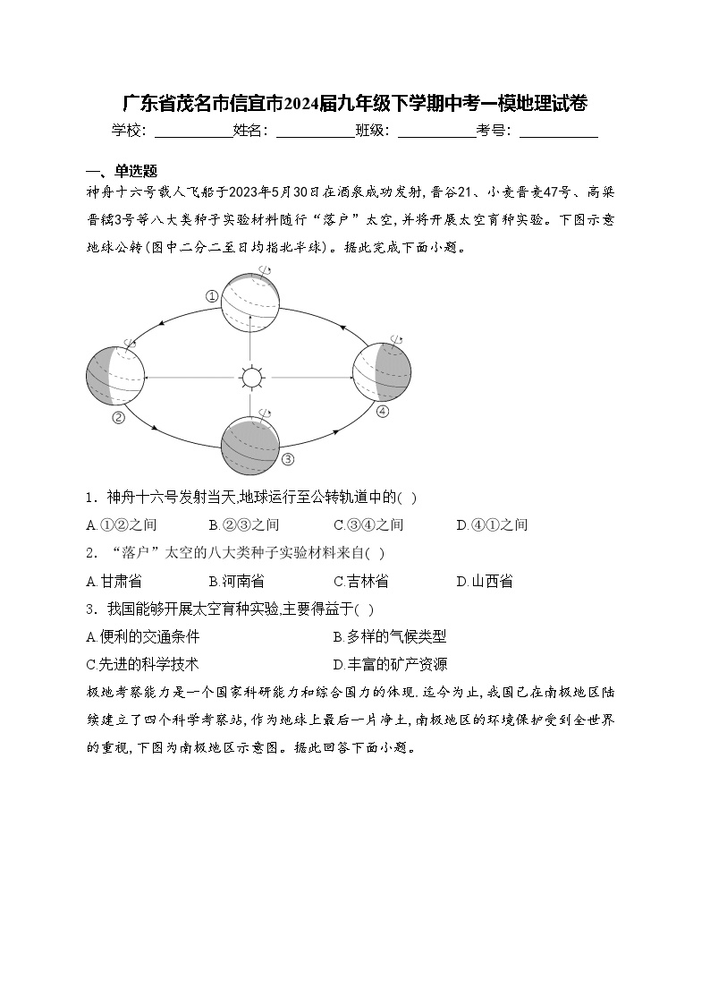 广东省茂名市信宜市2024届九年级下学期中考一模地理试卷(含答案)