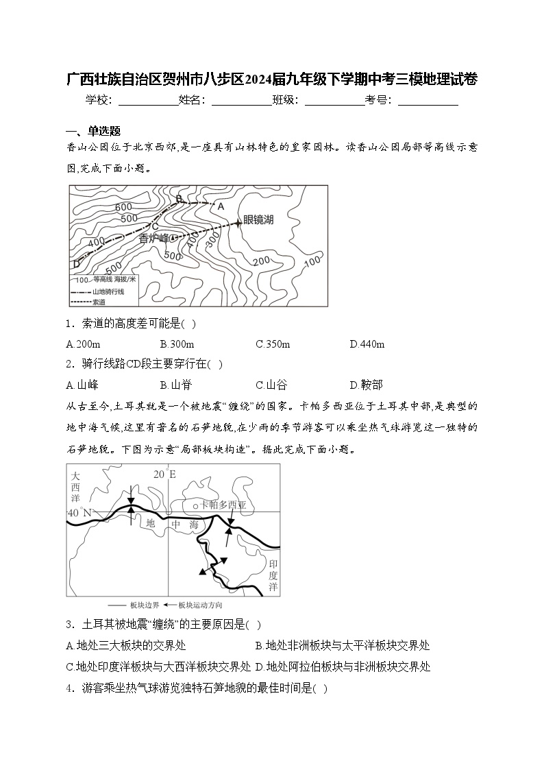 广西壮族自治区贺州市八步区2024届九年级下学期中考三模地理试卷(含答案)