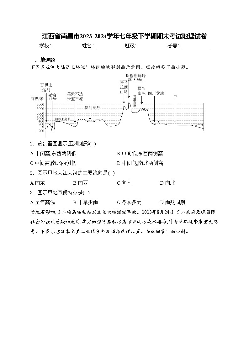 江西省南昌市2023-2024学年七年级下学期期末考试地理试卷(含答案)第1页