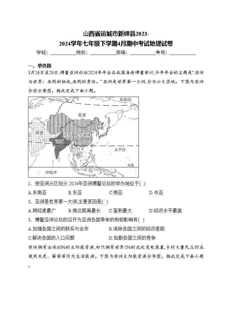 山西省运城市新绛县2023-2024学年七年级下学期4月期中考试地理试卷(含答案)01