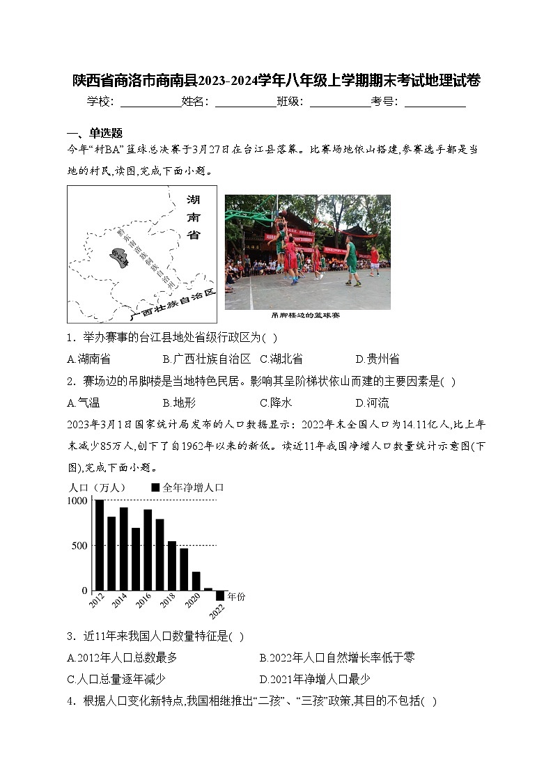 陕西省商洛市商南县2023-2024学年八年级上学期期末考试地理试卷(含答案)01