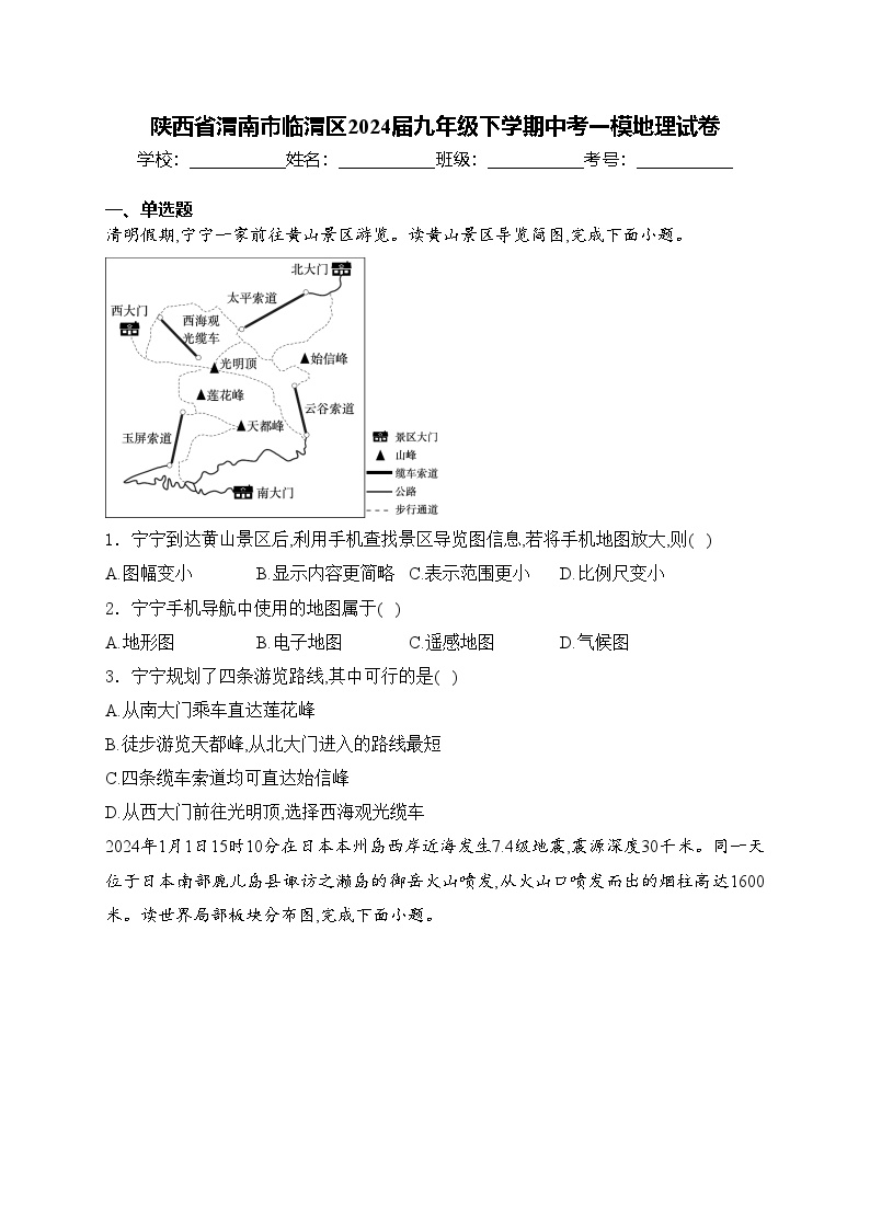 陕西省渭南市临渭区2024届九年级下学期中考一模地理试卷(含答案)