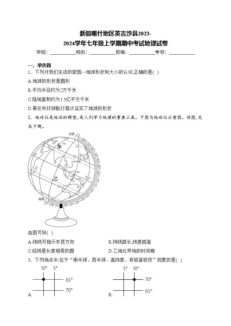 新疆喀什地区英吉沙县2023-2024学年七年级上学期期中考试地理试卷(含答案)01