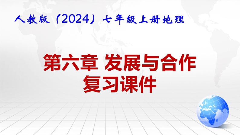 人教版(2024)七年级上册地理第六章 发展与合作 复习课件01
