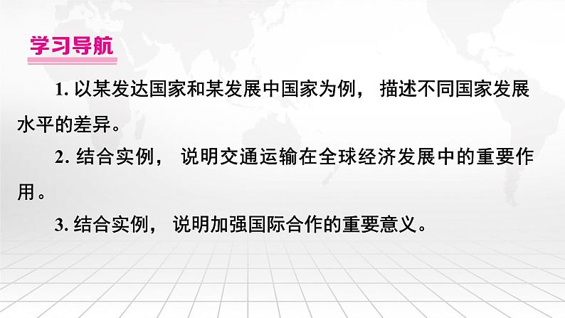 人教版(2024)七年级上册地理第六章 发展与合作 复习课件02