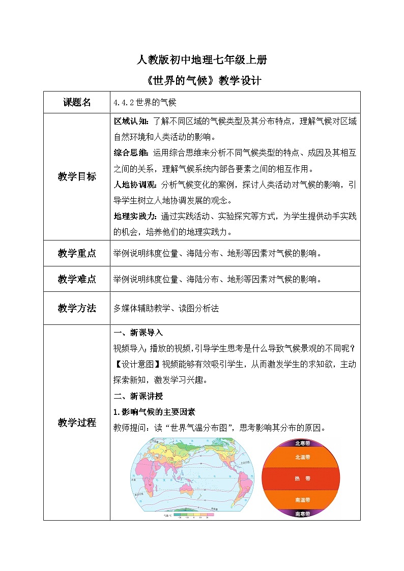 4.4.2 世界的气候(课件+教案+素材)2024-2025学年最新人教版地理七上01
