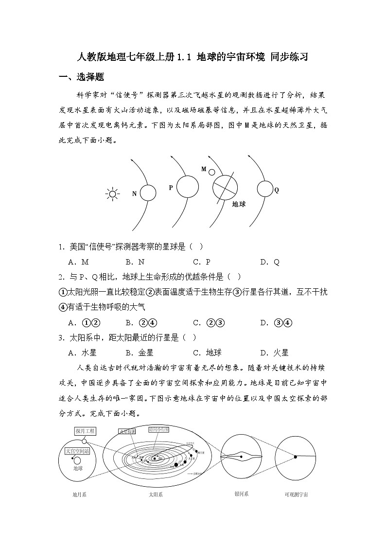 人教版地理七年级上册第一章 第一节 地球的宇宙环境 同步练习01