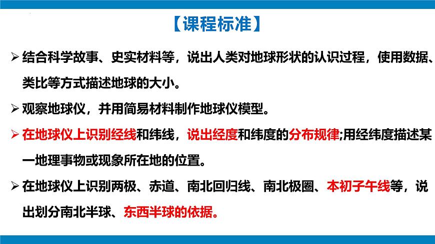 2024—2025學(xué)年七年級上冊人教版1.2地球與地球儀（課時2）課件第2頁
