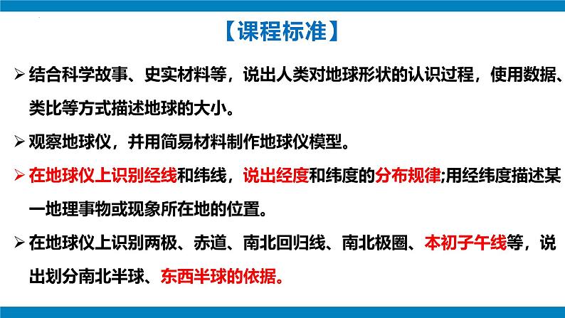2024—2025学年七年级上册人教版1.2地球与地球仪(课时2)课件02