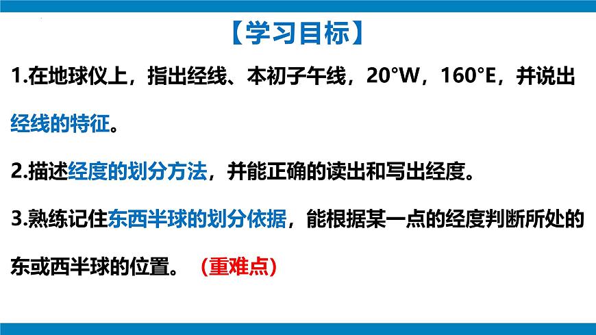 2024—2025學(xué)年七年級上冊人教版1.2地球與地球儀（課時2）課件第3頁