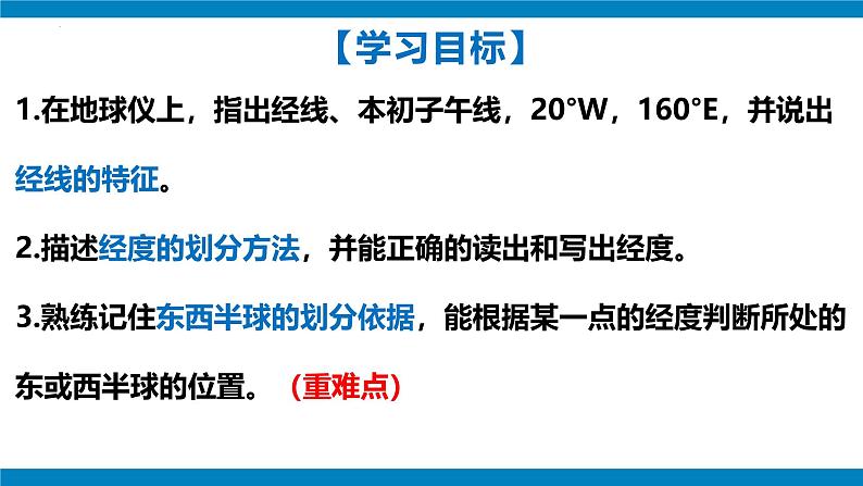 2024—2025学年七年级上册人教版1.2地球与地球仪(课时2)课件03