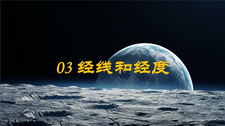 2024—2025學(xué)年七年級上冊人教版1.2地球與地球儀（課時2）課件第5頁
