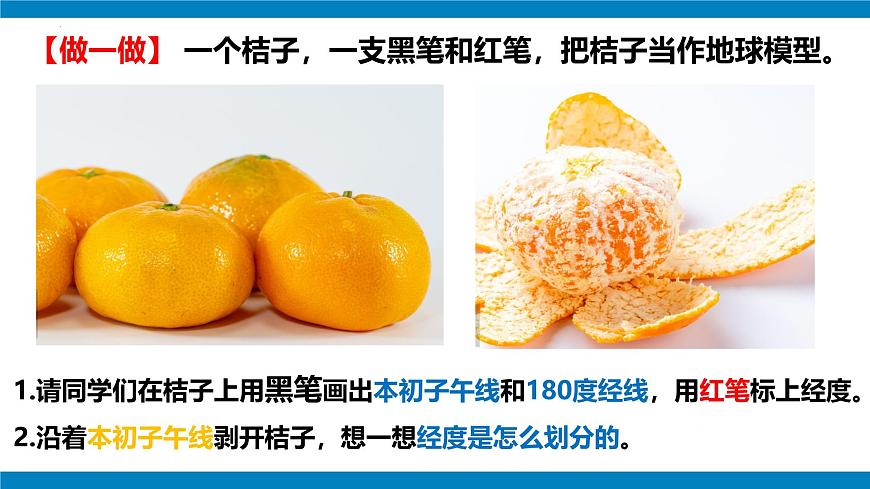 2024—2025學(xué)年七年級上冊人教版1.2地球與地球儀（課時2）課件第6頁