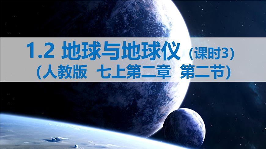 2024—2025學(xué)年七年級上冊人教版1.2地球與地球儀（課時3）課件第1頁