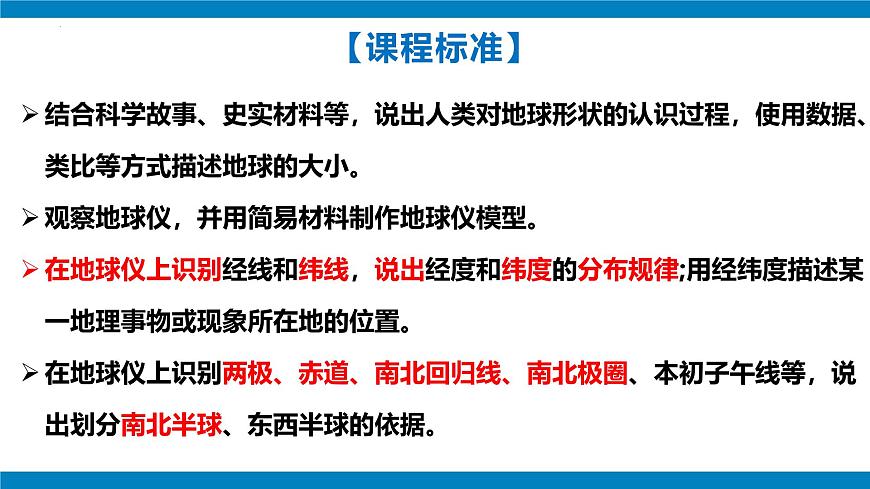 2024—2025學(xué)年七年級上冊人教版1.2地球與地球儀（課時3）課件第2頁