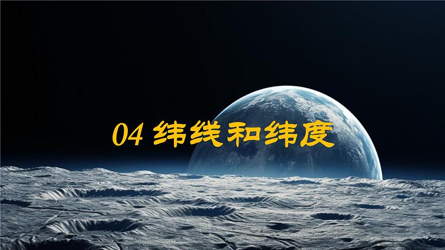 2024—2025學(xué)年七年級上冊人教版1.2地球與地球儀（課時3）課件第5頁