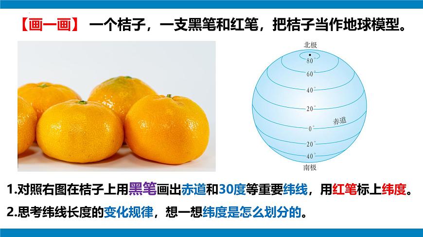 2024—2025學(xué)年七年級上冊人教版1.2地球與地球儀（課時3）課件第6頁