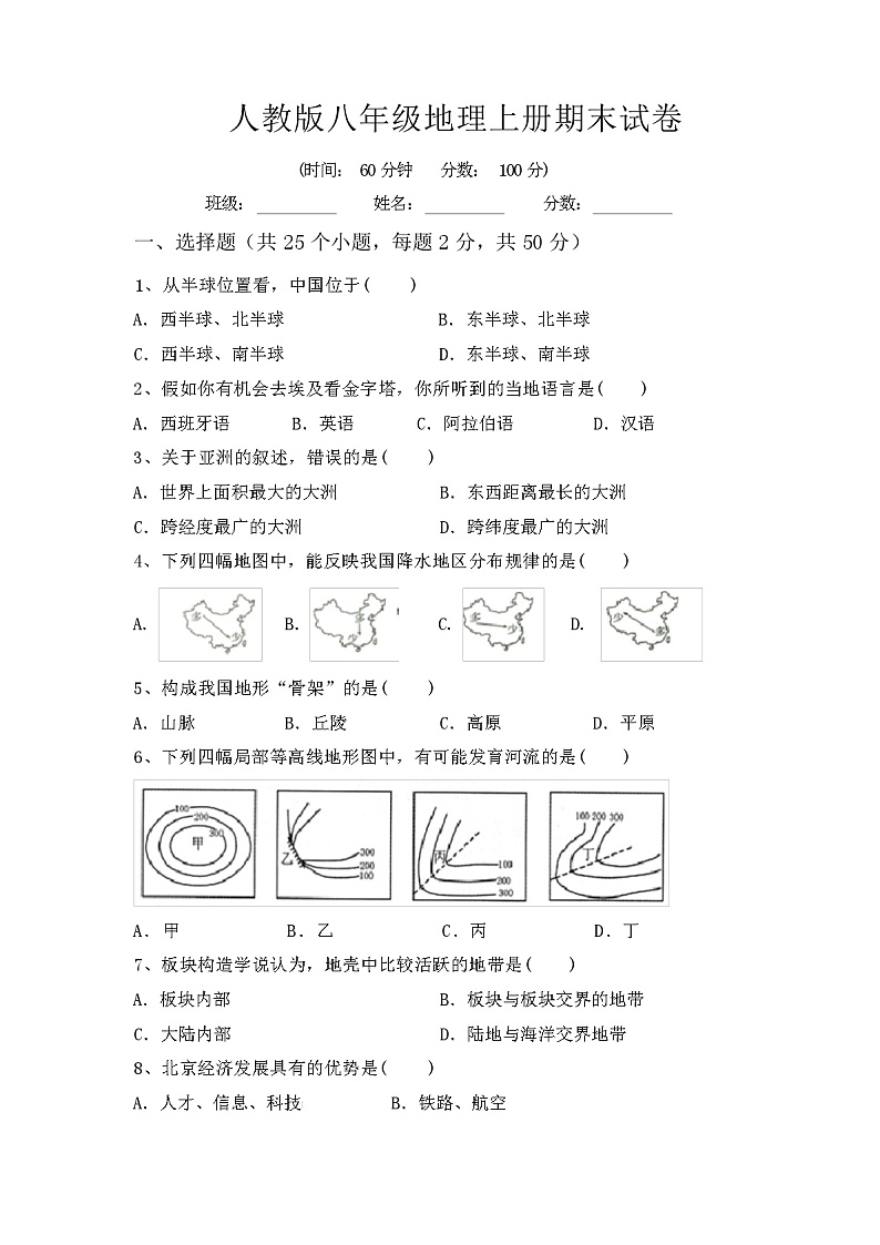人教版八年级地理上册期末试卷加答案第1页